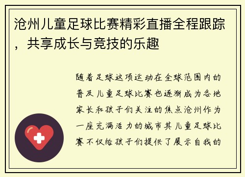沧州儿童足球比赛精彩直播全程跟踪,共享成长与竞技的乐趣